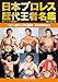 日本プロレス歴代王者名鑑　ヘビー級シングル編④　反骨の革命児たち