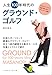 人生100年時代のグラウンド・ゴルフ