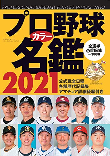 Amazonでベースボール・マガジン社のプロ野球カラー名鑑2021【ポケット版/文庫サイズ】 (B.B.MOOK1517)。アマゾンならポイント還元本が多数。ベースボール・マガジン社作品ほか、お急ぎ便対象商品は当日お届けも可能。またプロ野球カラー名鑑2021【ポケット版/文庫サイズ】 (B.B.MOOK1517)もアマゾン配送商品なら通常配送無料。