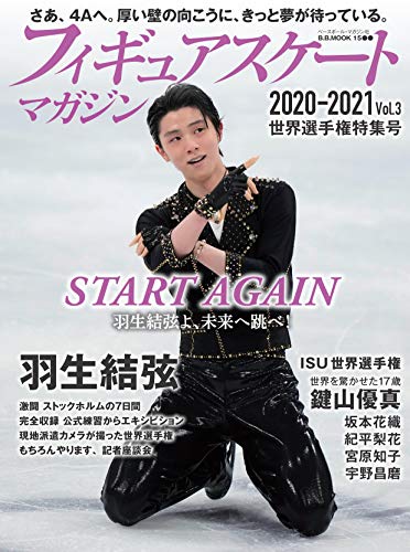Amazonでのフィギュアスケートマガジン2020-2021 vol.3世界選手権特集号: B・Bムック。アマゾンならポイント還元本が多数。作品ほか、お急ぎ便対象商品は当日お届けも可能。またフィギュアスケートマガジン2020-2021 vol.3世界選手権特集号: B・Bムックもアマゾン配送商品なら通常配送無料。