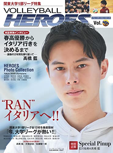 VOLLEYBALL HEROES Vol.5 関東大学1部リーグ特集(B.B.MOOK 1547