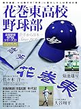 高校野球名門校シリーズ23　花巻東高校野球部