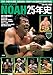 プロレスリングNOAH25年史