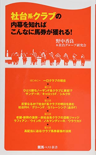 杜台クラブの内幕を知ればこんなに馬券が獲れる