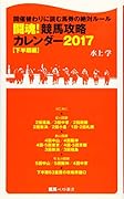 闘魂!競馬攻略カレンダー(2017 下半期編)