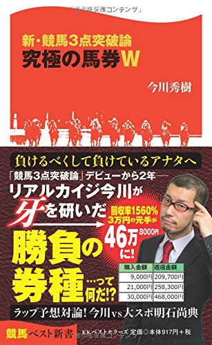 新・競馬3点突破論 究極の馬券W