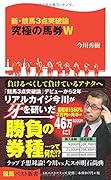 新・競馬3点突破論 究極の馬券W