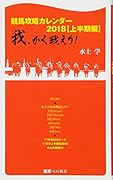 競馬攻略カレンダー2018【上半期編】我、かく戦えり!