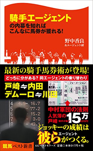 騎手エージェントの内幕を知ればこんなに馬券が獲れる!