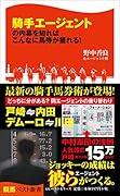 騎手エージェントの内幕を知ればこんなに馬券が獲れる!