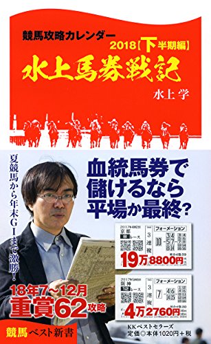 競馬攻略カレンダー2018【下半期編】水上馬券戦記