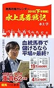 競馬攻略カレンダー2018【下半期編】水上馬券戦記