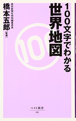 一気にわかる！池上彰の世界情勢２０１８ 国際紛争、一触即発編