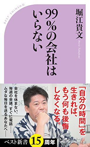 99%の会社はいらない の表紙