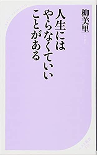 柳美里『人生にはやらなくていいことがある』表紙