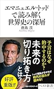 エマニュエル・トッドで読み解く世界史の深層