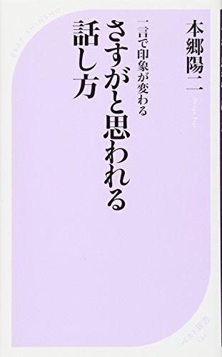 さすがと思われる話し方