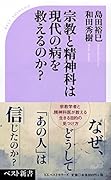 宗教と精神科は現代の病を救えるのか?