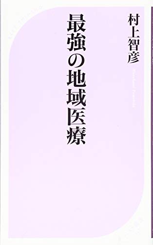 最強の地域医療