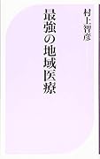 最強の地域医療