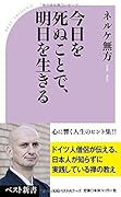 今日を死ぬことで、明日を生きる