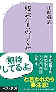 残念な人の口ぐせ