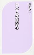 日本人の道徳心