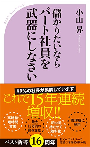 儲かりたいならパート社員を武器にしなさい