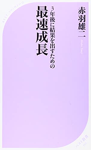 3年後に結果を出すための最速成長
