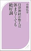 自律神経が整えば休まなくても絶好調