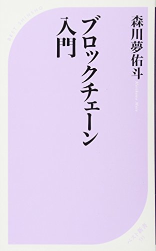 ブロックチェーン入門