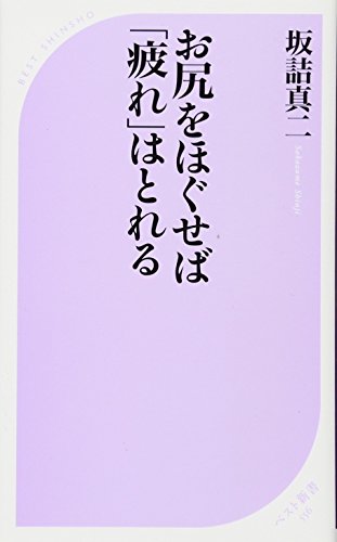 お尻をほぐせば「疲れ」はとれる