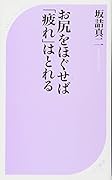 お尻をほぐせば「疲れ」はとれる