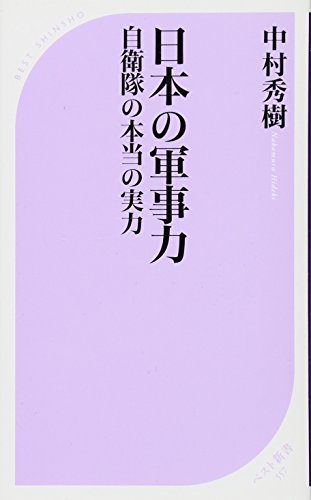 日本の軍事力 自衛隊の本当の実力