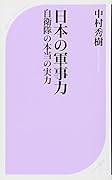 日本の軍事力 自衛隊の本当の実力