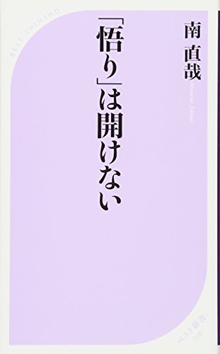 「悟り」は開けない