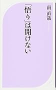 「悟り」は開けない