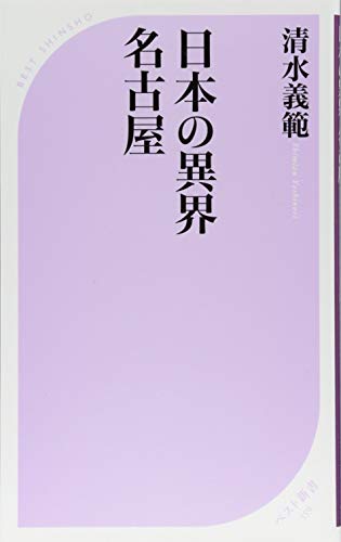 清水義範『日本の異界 名古屋』表紙