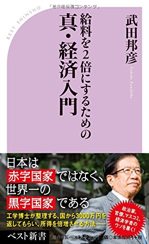 給料を2倍にするための真・経済入門