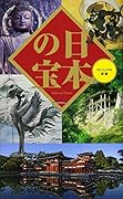 日本の宝