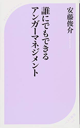 誰にでもできるアンガーマネジメント