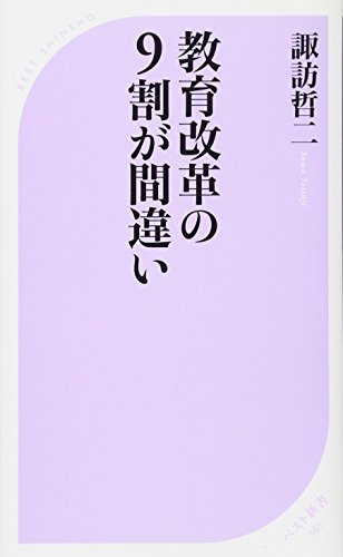 教育改革の9割が間違い