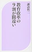教育改革の9割が間違い