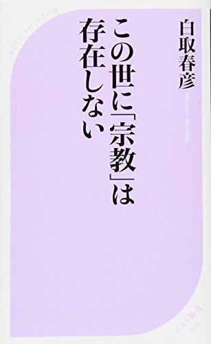 この世に「宗教」は存在しない