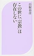 この世に「宗教」は存在しない