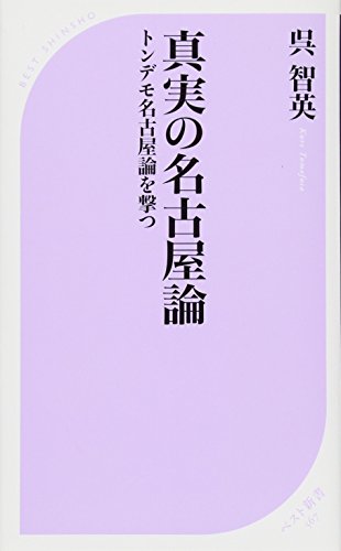 真実の名古屋論