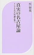 真実の名古屋論