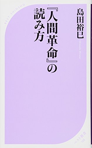 『人間革命』の読み方