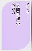 『人間革命』の読み方