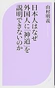 日本人はなぜ外国人に「神道」を説明できないのか